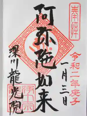 龍光院の御朱印