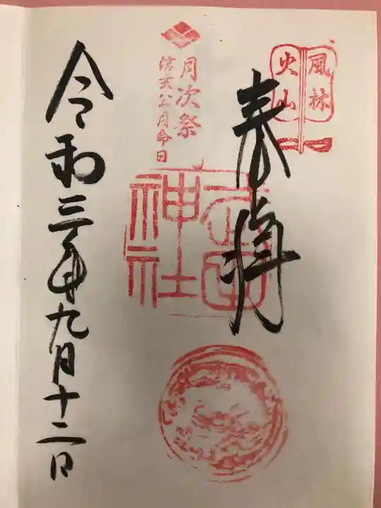 武田神社の御朱印