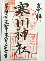 寒川神社(千葉県)