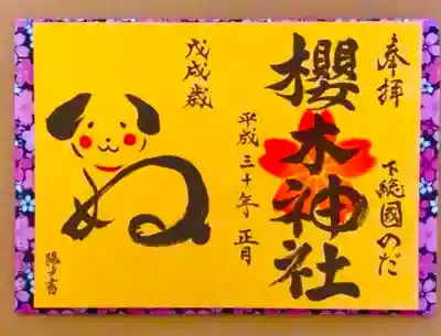 櫻木神社(千葉県)