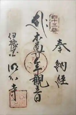 明石寺の御朱印