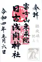 日吉浅間神社の御朱印