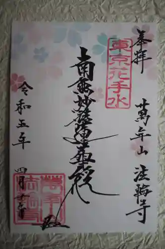 法輪寺の御朱印