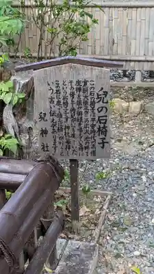 兒神社(京都府)