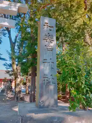 和樂備神社(埼玉県)