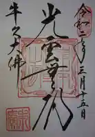 東本願寺本廟 牛久浄苑(牛久大仏)の御朱印
