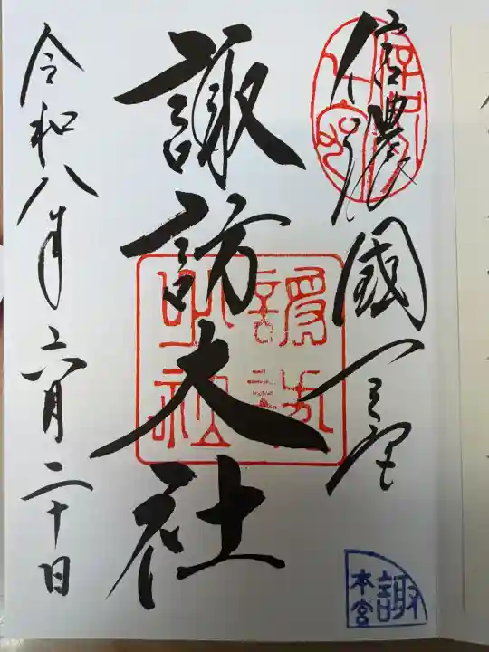 諏訪大社の御朱印