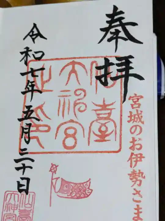 仙台大神宮の御朱印