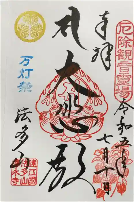 尊永寺の御朱印