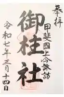 御柱社の御朱印