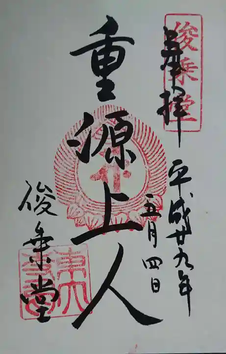 東大寺の御朱印