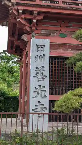 甲斐善光寺の建物その他