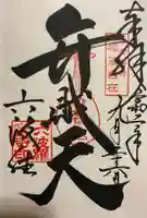 六波羅蜜寺の御朱印