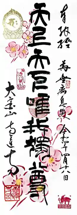 恵運寺の御朱印