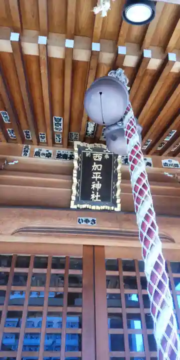 西加平神社(東京都)