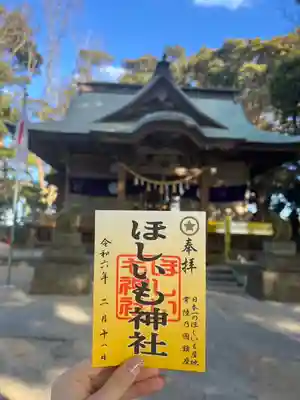 ほしいも神社(茨城県)
