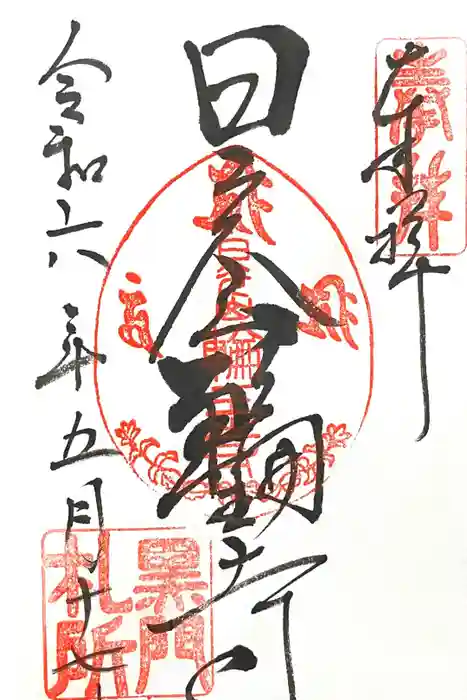 日光山輪王寺黒門の御朱印