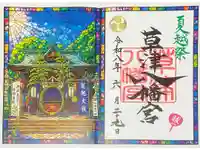 草津八幡宮の御朱印
