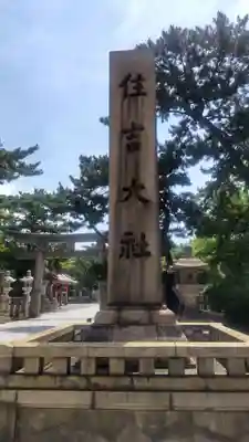 住吉大社の鳥居