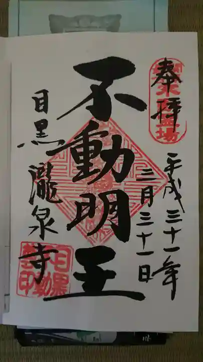 瀧泉寺(目黒不動尊)の御朱印