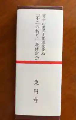 東円寺(山梨県)