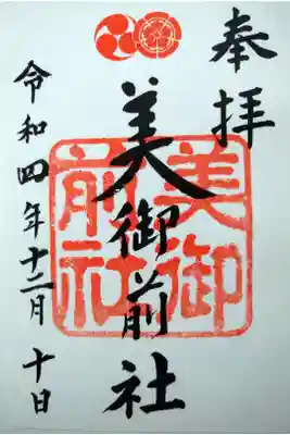 【令和四年十二月十日】美御前社の御朱印