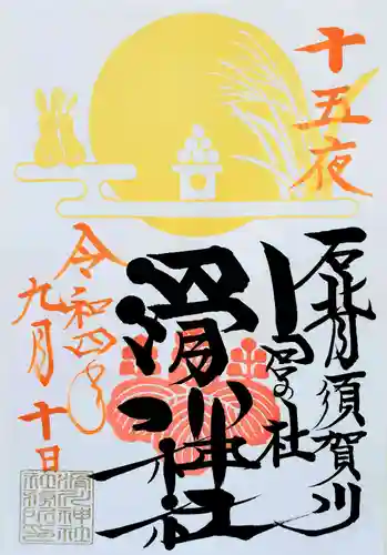 滑川神社 - 仕事と子どもの守り神の御朱印