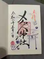 メノコト神社の御朱印