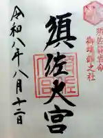 須佐神社の御朱印