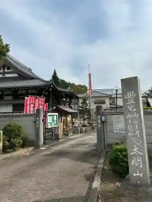 太閤山常泉寺(愛知県)