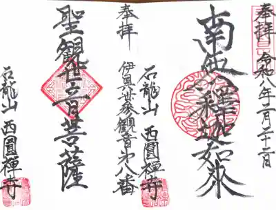 西円寺の御朱印