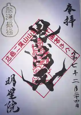 明星院(広島県)