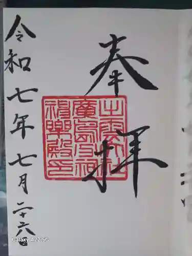 出雲大社広島分祠の御朱印