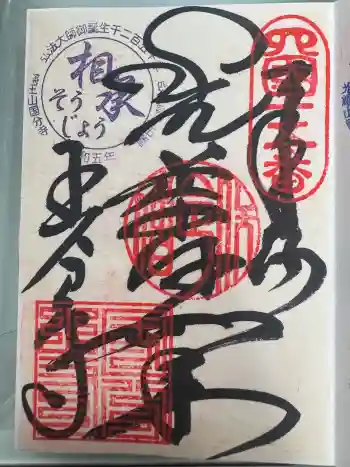 国分寺の御朱印 2024年12月