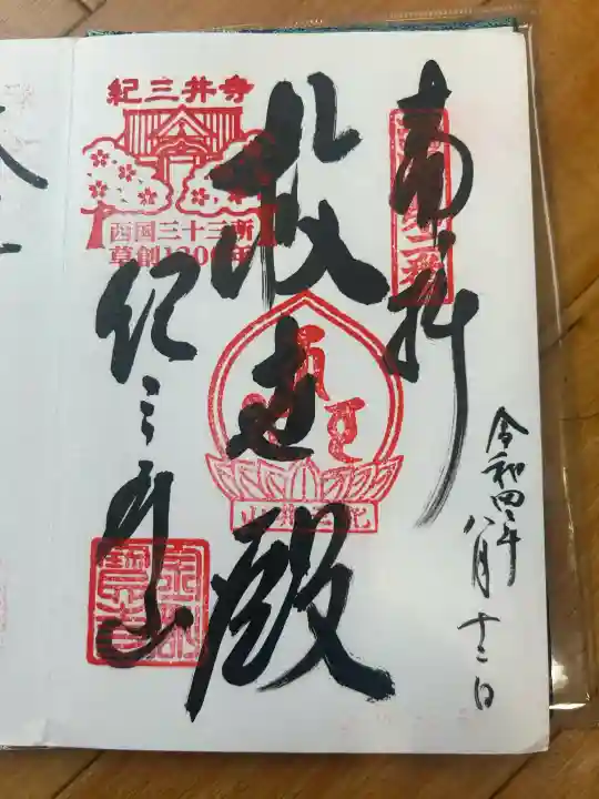 金剛宝寺(紀三井寺)の御朱印