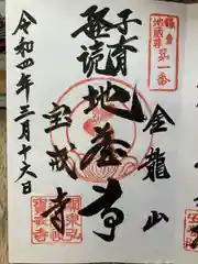 宝戒寺の御朱印