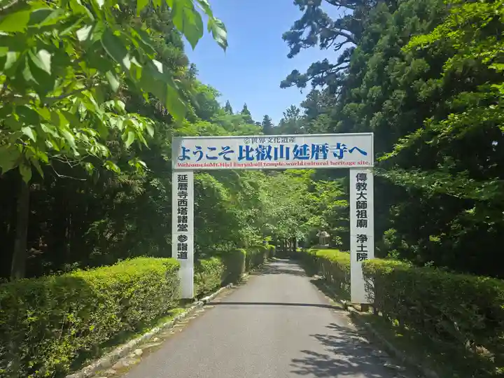延暦寺釈迦堂(滋賀県)