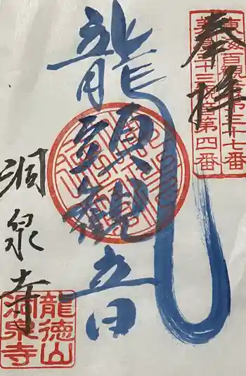 洞泉寺の御朱印 2023年02月