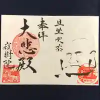 嶺樹院の御朱印