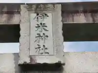 伊米神社(新潟県)