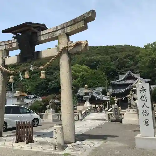 赤穂八幡宮の鳥居