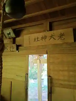 老犬神社(秋田県)