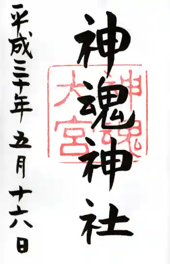 神魂神社の御朱印 2018年05月