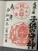 桃太郎神社(栗栖)の御朱印