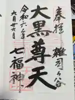 鬼子母神堂 (法明寺)の御朱印