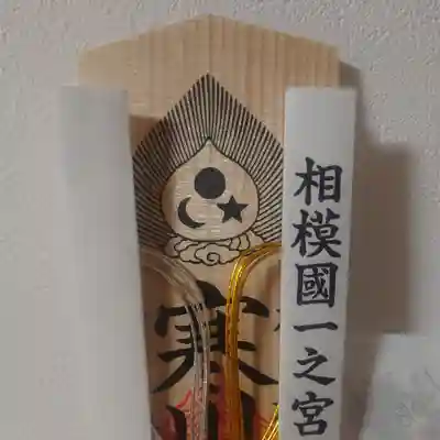 寒川神社(神奈川県)