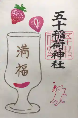 五十稲荷神社(栄寿稲荷神社)(東京都)