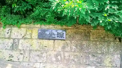 深光寺のその他建物