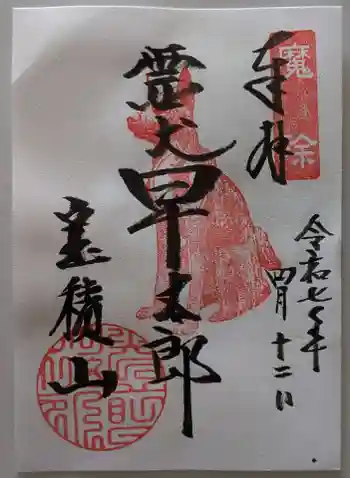 宝積山光前寺の御朱印 2025年04月