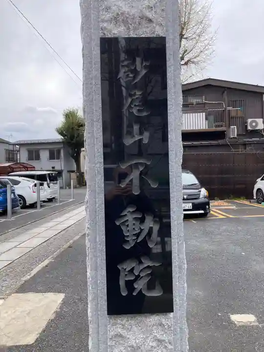 橋場寺不動院(橋場不動尊)(東京都)